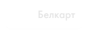 Белкарт