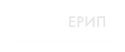 ЕРИП