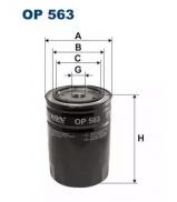 Фильтр FILTRON OP563 Фильтр FILTRON OP563